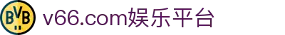 v66.com娱乐平台 - v66体育官网 - app下载中心